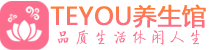 宁波会所spa_宁波水疗会所会馆_Teyou养生馆
